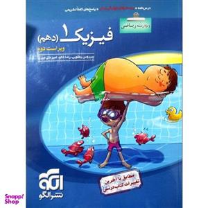 کتاب پرسشهای چهارگزینه ای فیزیک دهم رشته ریاضی ویراست دوم اثر جمعی از نویسندگان نشر الگو