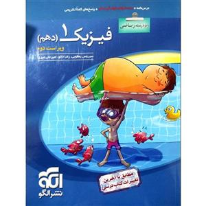 کتاب پرسشهای چهارگزینه ای فیزیک دهم رشته ریاضی ویراست دوم اثر جمعی از نویسندگان نشر الگو