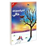 کتاب آشیانه های خالی اثر هما سادات سجادی نشر سرگیس