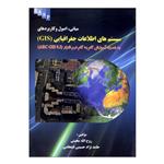 کتاب سیستم های اطلاعات جغرافیایی (GIS) اثر روح الله محبتی و حامد نژاد حسینی فشخامی نشر علم کشاورزی