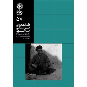 کتاب فصلنامه موسیقی ماهور 57 اثر جمعی از نویسندگان انتشارات ماهور