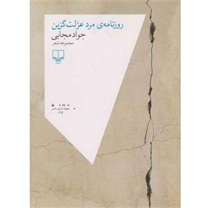 کتاب روزنامه ی مرد عزلت گزین اثر جواد مجابی نشر چشمه 