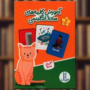 کتاب آموزش کلمه های ساده انگلیسی اثر جمعی از نویسندگان نشر نردبان