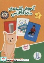 کتاب آموزش کلمه های ساده انگلیسی اثر جمعی از نویسندگان نشر نردبان