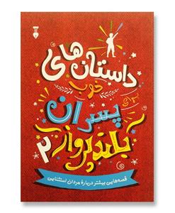 .کتاب داستانهای خوب پسران بلند پرواز 2 اثر بن بروکس نشر نو