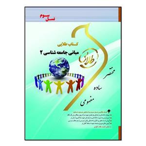 کتاب طلایی مبانی جامعه شناسی 2 اثر مهدی حاجی آبادی انتشارات طلایی پویندگان دانشگاه