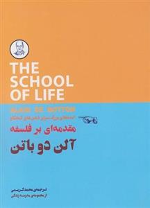 کتاب ایده های بزرگ برای ذهن های کنجکاو مقدمه ای برفلسفه اثر آلن دوباتن انتشارات کتاب سرای نیک