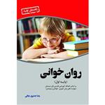 کتاب روان خوانی (فارسی پایه اول) اثر رضا جدیری چائی انتشارات آلتین