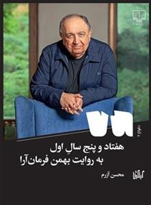 کتاب هفتاد و پنج سال اول به روایت بهمن فرمان آرا اثر محسن آزرم نشر چشمه
