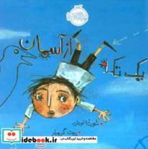 کتاب یک تکه از آسمان اثر خورخه لوخان و پیت گروبلر انتشارات پرتقال
