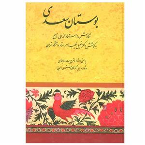 کتاب بوستان سعدی اثر استاد محمد علی ناصح انتشارات صفی علیشاه