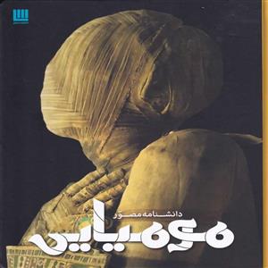 کتاب دانشنامه مصور مومیایی اثرجیمز پاتنم نشر سایان