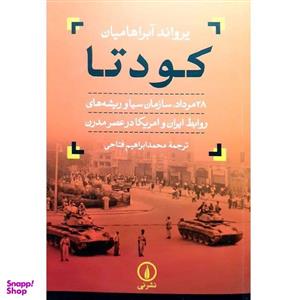 کتاب کودتا اثر یرواند آبراهامیان نشرنی