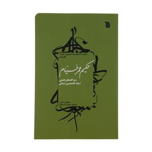 کتاب حکیم عمر خیام اثر استاد غلامحسین دینانی نشر سروش