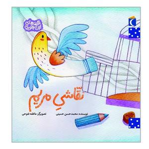 کتاب نقاشی مریم اثر محمدحسن حسینی نشر محراب قلم