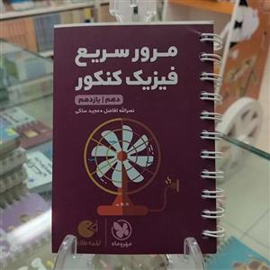 کتاب مرور سریع فیزیک پایه دهم و یازدهم لقمه اثر نصرالله افاضل انتشارات مهروماه