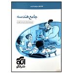 کتاب هندسه جامع کنکور اثر حسن محمد بیگی نشر الگو جلد دوم