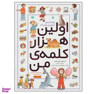 کتاب اولین هزار کلمه من (واژه نامه تصویری دوزبانه) اثر استفان کارترایت نشر ذکر
