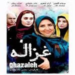 فیلم سینمایی غزاله اثر محسن شامحمدی
