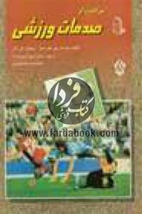 مراقبت ازصدمات ورزشی