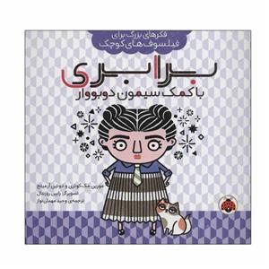 کتاب برابری با کمک سیمون دوبووار اثر مورین مک کوئری و دوئین آرمیتج انتشارات شهر قلم