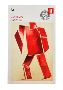 کتاب ما اثر یوگنی زامیاتین نشر بیدگل