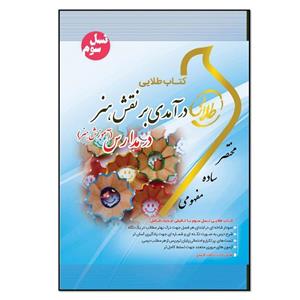 کتاب طلایی درآمدی بر نقش هنر در مدارس (آموزش هنر) اثر شیرزاد رضوی زاده انتشارات طلایی پویندگان دانشگاه