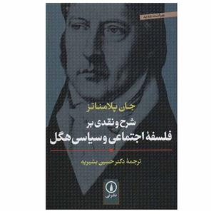 کتاب شرح و نقدی بر فلسفه اجتماعی و سیاسی هگل اثر جان پلامناتز نشر نی 