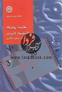 مقاومت پیشرفته و الاستیسیته کاربردی