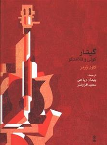 کتاب گیتار کولی و فلامنکو اثر کلود ورمز انتشارات ماهور