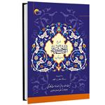 کتاب شرح اسماء الحسنی (معراج الذاکرین) اثر آیت الله حاج سید عزیز امامت کاشانی انتشارات مرسل 