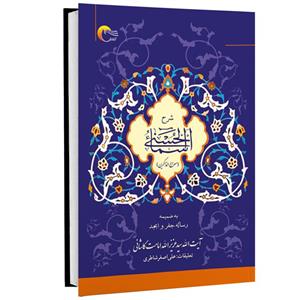 کتاب شرح اسماء الحسنی (معراج الذاکرین) اثر آیت الله حاج سید عزیز امامت کاشانی انتشارات مرسل 