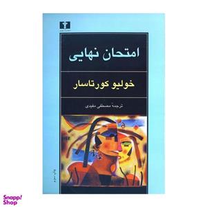 کتاب امتحان نهایی اثر خولیو کورتاسار انتشارات نیلوفر