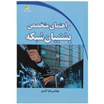 کتاب راهنمای متخصص پشتیبان شبکه اثر مهندس زهرا کرمی انتشارات دیباگران تهران