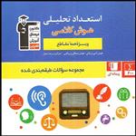 کتاب استعداد تحلیلی هوش کلامی ویژه تمامی مقاطع اثر جمعی از نویسندگان انتشارات قلم چی