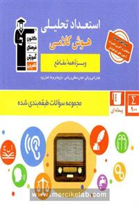 کتاب استعداد تحلیلی هوش کلامی ویژه تمامی مقاطع اثر جمعی از نویسندگان انتشارات قلم چی