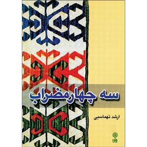 کتاب سه چهارمضراب اثر ارشد تهماسبی انتشارات ماهور