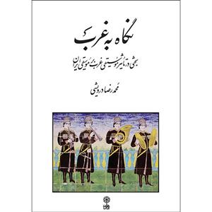 کتاب نگاه به غرب اثر محمدرضا درویشی انتشارات ماهور