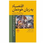 کتاب اقتصاد به زبان خودمان اثر جیم استنفورد نشر پژواک