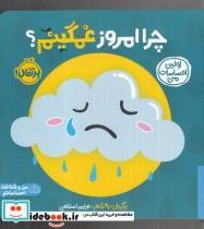 کتاب من غمگینم؟ چرا امروز احساس میکنم نارحتم؟ اثر سوفی پارکز و شانون بیتی نشر راه راه