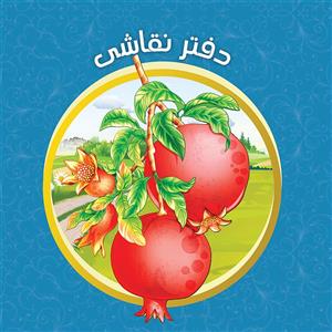 دفتر نقاشی یاس بهشت طرح انار