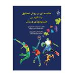 کتاب مقدمه ای بر روش تحقیق با تاکید بر فیزیولوژی ورزش اثر محمدرضا حامدی نیا و اعظم ملانوروزی نشر آهنگ قلم