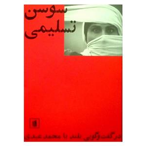 کتاب سوسن تسلیمی اثر محمد عبدی نشر بیدگل
