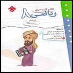 کتاب کار و تمرین ریاضی هشتم اثر محسن رضا دهباشی انتشارات مبتکران