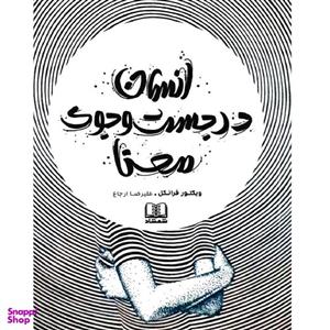 کتاب انسان در جستجوی معنا اثر ویکتور فرانکل انتشارات شمشاد