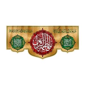 پرچم مدل ولادت حضرت زهرا کد HZM-10-150