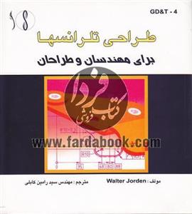 طراحی تلرانس ها برای مهندسان و طراحان