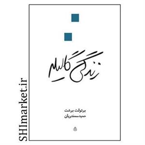کتاب زندگی گالیله اثر برتولت برشت نشر قطره