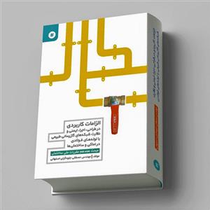 کتاب الزامات کاربردی در طراحی، اجرا، ایمنی و نظارت شبکه های گاز رسانی طبیعی با لوله های فولادی در اماکن و ساختمان ها اثر مصطفی جلوه گران اصفهانی انتشارات آفرینش گر