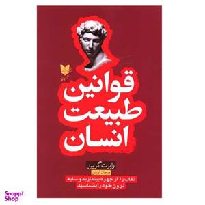 کتاب قوانین طبیعت انسان اثر رابرت گرین انتشارات آرایان